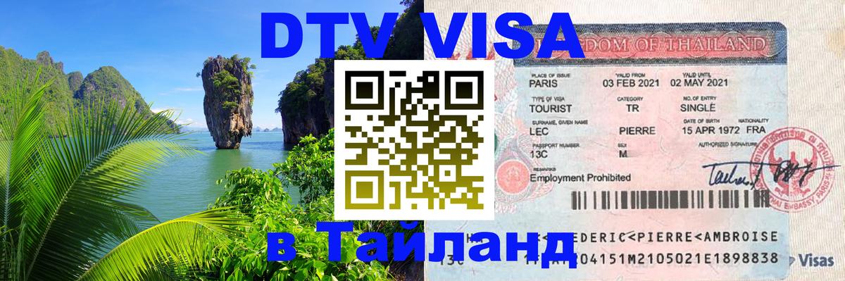 Купить DTV визу в Таиланд 