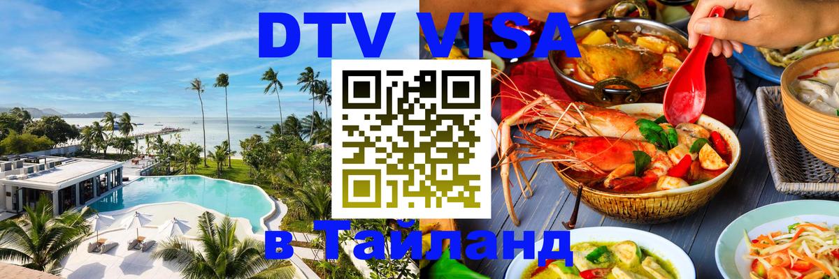 DTV Visa Thailand — прайс и условия, виза без дополнительных документов - Кисловодск  06.12.2025 